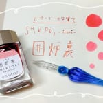【ガラスペン】冬を楽しむおすすめインク！　ゆらめくインク｜色彩雫｜四季織