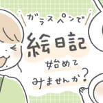 ガラスペンで「絵日記」始めませんか？　ガラスペンが欲しいけど使い道がわからないあなたへ