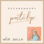 〖Podcast／POSTCLIP 1〗健康でいるための小さな習慣とオーガニックのどスプレーのはなし