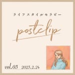 〖POSTCLIP 03〗