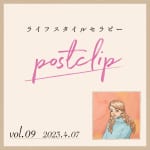 〖Podcast／POSTCLIP 9〗『みんなの臓活』（尹生花・著）先生の漢方茶、臓活するお茶のはなし