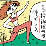 【夏までに痩せるダイエット】下腹ペタンコを叶えるYumico式「神ブレス」とは？