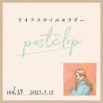 〖Podcast／POSTCLIP 13〗鳳凰数術占い・暮れの酉さんからお聞きした、2023年後半の時代のムードのはなし