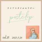 〖Podcast／POSTCLIP 15〗ライフスタイルセラピー100回配信突破記念！ プレゼント企画のはなし