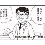 【認知症の口座凍結トラブルに注意！】日本一シンプルな「相続対策」とは？（後編）