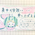 【データ配布】ガラスペンでなぞる！ 今年の暑中見舞いは手書きで贈ろう