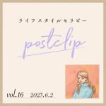 〖Podcast／POSTCLIP 16〗新刊『わたしの解放ガイド』（OCO・著）より「意図のチカラ」についてのはなし