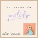 〖Podcast／POSTCLIP 18〗青汁の選び方とおすすめの青汁スティックのはなし