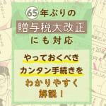 【今が暦年贈与のラストチャンス！】超人気税理士が教える「相続対策」のポイント