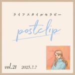 〖Podcast／POSTCLIP 21〗いのちのスープ「玄米スープ」についてのはなし