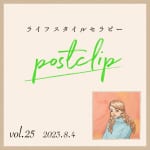 〖Podcast／POSTCLIP 25〗睡眠と「枕もと」に置いているものについてのはなし