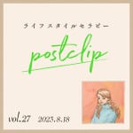 〖Podcast／POSTCLIP 27〗こころとからだを労わるトリートメントについてのはなし