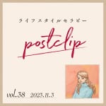 〖Podcast／POSTCLIP 38〗安心・安全な「はちみつ」を生活で取り入れているはなし