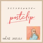 〖Podcast／POSTCLIP 42〗免疫力を上げたいときに飲んでいる高麗人参エキスのはなし