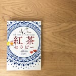 #139【英国紅茶研究家 斉藤由美さん】紅茶の健康効果について