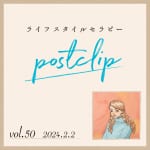 〖Podcast／POSTCLIP 50〗節分と新しいスタート立春の過ごし方についてのはなし