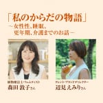 【森田敦子さん×辺見えみりさん】トークイベント開催！　女性が必ず知っておきたい「自分のからだとのつき合い方」