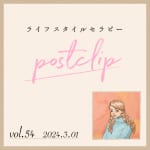 〖Podcast／POSTCLIP 54〗『超！解毒スープ』（著：大野沙織）より、腎をいたわるはなし