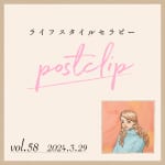 〖Podcast／POSTCLIP 58〗小さなストレスの流し方のはなし