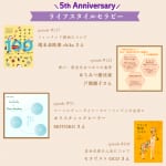 #145【５周年記念】反響のあったエピソード特集