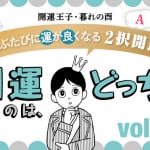 【連休前に必見！】　旅先の行動が運を左右する？　運が良くなる２択開運【第２回】