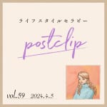 〖Podcast／POSTCLIP 59〗サプリのリスク回避のための「お気に入りは3つ」というはなし