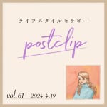 〖Podcast／POSTCLIP 61〗占いや風水は、現実生活の遊びやゆとり？と思うはなし