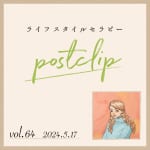 〖Podcast／POSTCLIP 64〗新刊『２択開運』（著：暮れの酉）のはなし