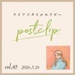 〖Podcast／POSTCLIP 65〗「流れが強い変化」のはなし