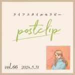 〖Podcast／POSTCLIP 66〗臓活マッサージのはなし