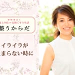 【イライラに植物が効く！？】なんだかイラついてしまうときの対処法