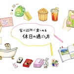 【雨の日もごきげんに！】家や近所で楽しめる休日の過ごし方