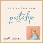 〖Podcast／POSTCLIP 67〗ライフスタイルセラピー５周年記念、初のランチ会のはなし