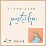 〖Podcast／POSTCLIP 69〗矢作直樹先生から教えて頂いた、美しい所作「残心」の心得のおはなし