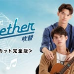 【7/14より配信！】江口拓也さん・斉藤壮馬さんが日本語吹き替えを担当するタイBLの金字塔「2gether the series」とは？