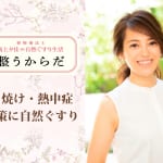【日焼け＆熱中症対策に！】猛暑を自然ぐすりで乗り切るコツ