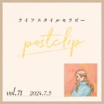 〖Podcast／POSTCLIP 71〗思い込みに気をつけて、大きな視点をもつことについてのおはなし