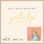 〖Podcast／POSTCLIP 73〗打ち合わせラッシュから、華やかな会食、お墓参りまで、のおはなし