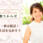【夏・秋は腸活！】季節の変わり目で体調を崩さないためにからだとこころを整える
