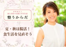 【夏・秋は腸活!】季節の変わり目で体調を崩さないためにからだとこころを整える