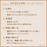 #163【東京大学名誉教授　矢作直樹先生】矢作先生が実践している４つのこと