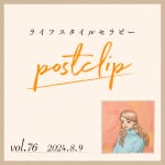 〖Podcast／POSTCLIP 76〗アーユルベーダ専門家のMOTOKOさんによるエネルギーワークのはなし