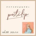 〖Podcast／POSTCLIP 80〗お茶の時間のはなし