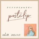 〖Podcast／POSTCLIP 81〗「目に見えないものには敏感に　世の中の忙しなさには鈍感に」矢作直樹先生からのおはなし
