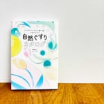 #171【植物療法士 南上夕佳さん】植物療法に出会って、最初に摂り入れた高麗人参について