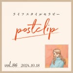 〖Podcast／POSTCLIP 86〗「てにをは」の大事さのはなし