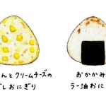 【簡単レシピ】お弁当にも！　新米で作りたい絶品おにぎり２種