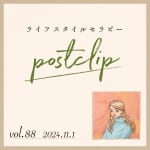 〖Podcast／POSTCLIP 88〗いま手放したいもののはなし
