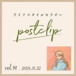 〖Podcast／POSTCLIP 91〗お便りのはなし