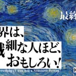 【生きづらさを乗りこなすヒント】ゴッホが精神病院で描いた『星月夜』が照らす、絶望のなかの光／最終回